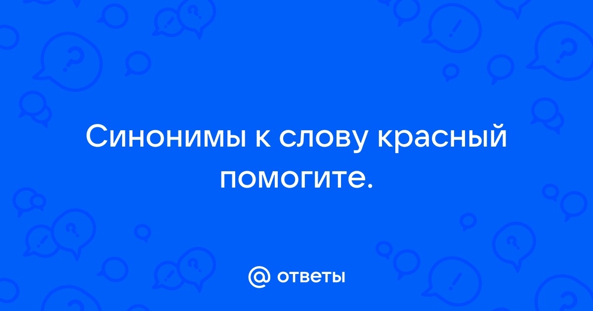 Есть слово красен. Синонимы к слову красный. Синонимику к слову красный. Синонимы к слову красный 3. Синонимы к слову красный 4 класс.