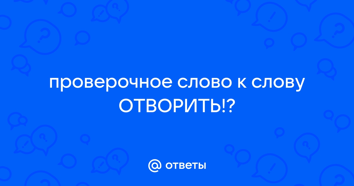 Отварить или отворить как правильно?