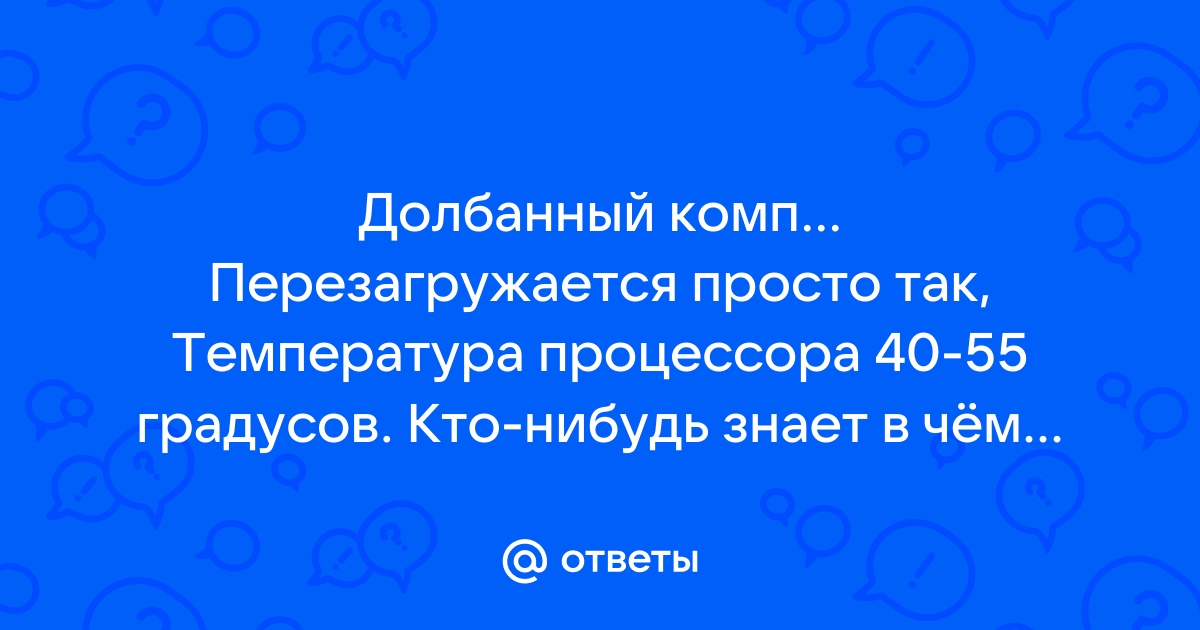 На сколько градусов цельсия увеличится температура процессора если вася