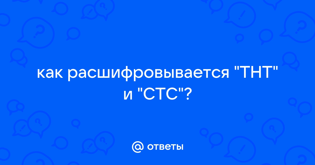 Кому принадлежит и как расшифровывается канал ТНТ?