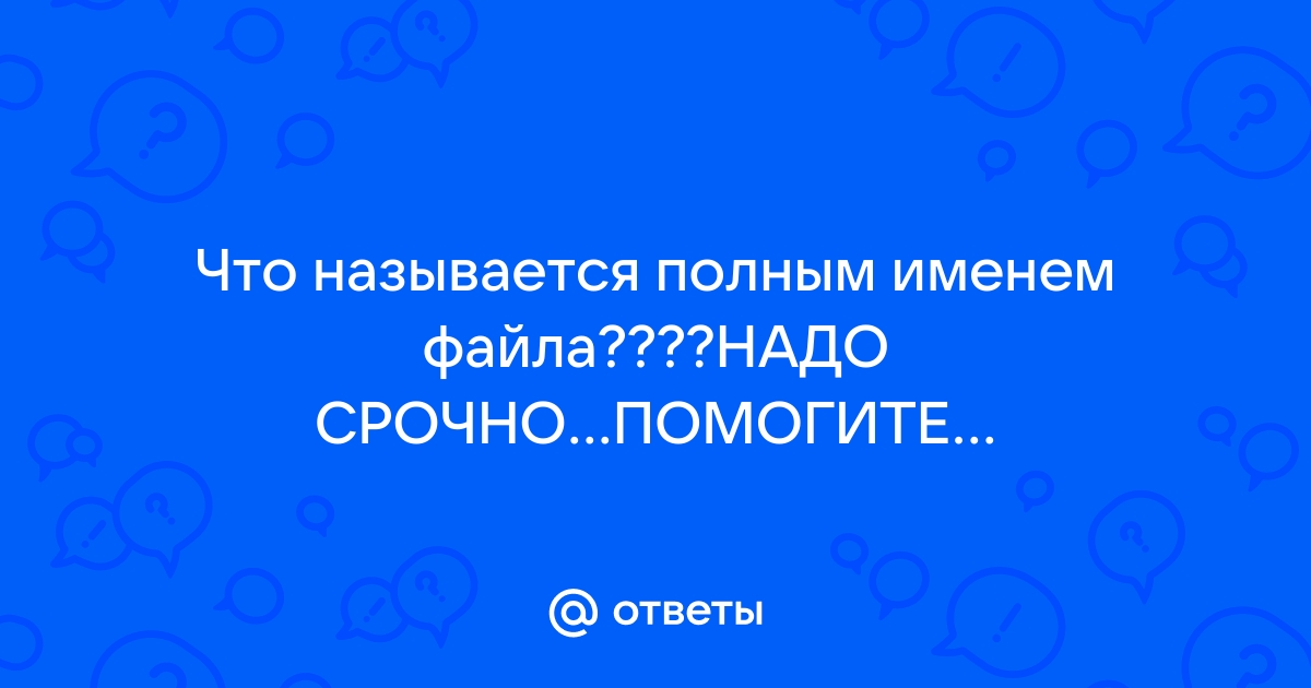 Что из предложенного можно считать полным именем файла