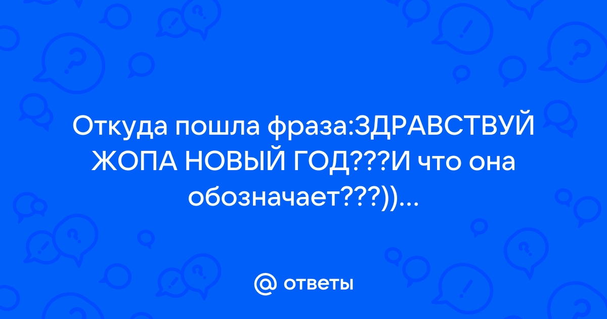 Здравствуй, жопа, новый год | это Что такое Здравствуй, жопа, новый год?