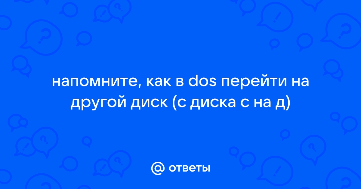 Команда dos перейти на другой диск