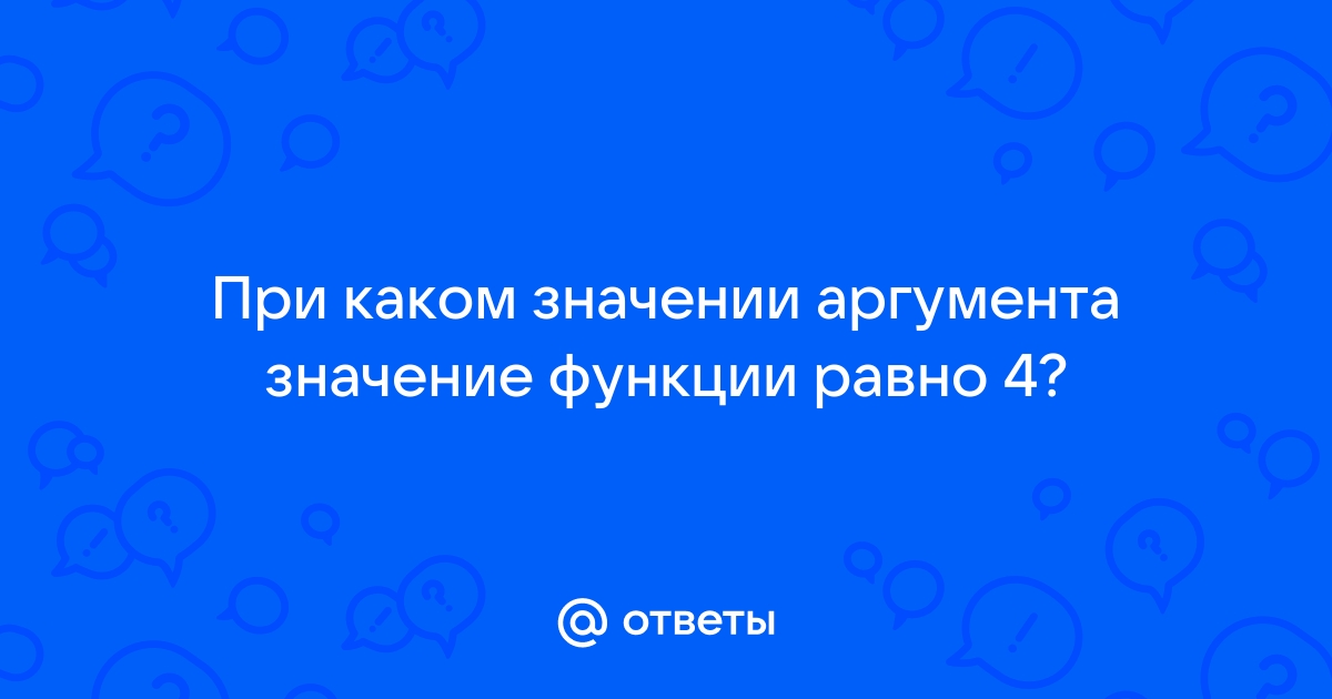 При недопустимом значении аргумента в функции программы ms excel выдает сообщение об ошибке