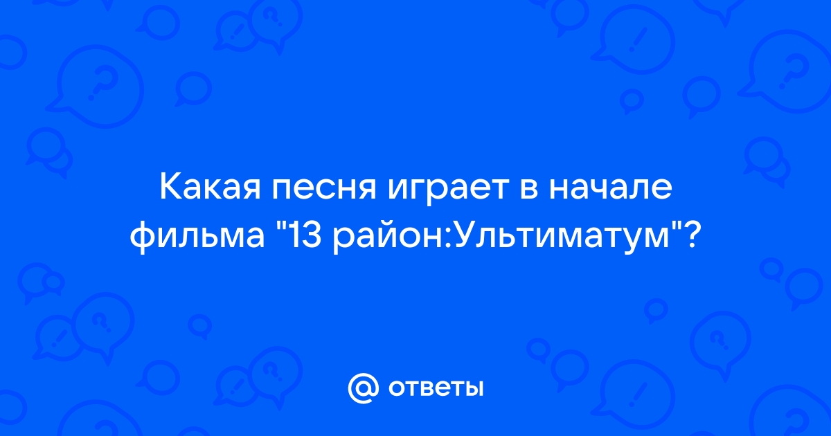 13 район ультиматум музыка в начале