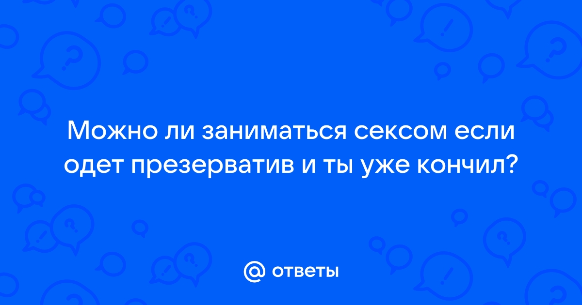 КОЛИ В ТЕБЕ БУВ НЕЗАХИЩЕНИЙ СЕКС?