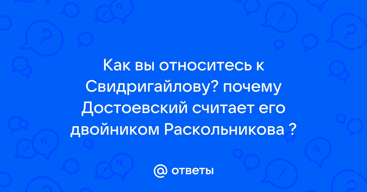 № Ромэн Назиров. Загадка Свидригайлова. К летию Ф. М. Достоевского