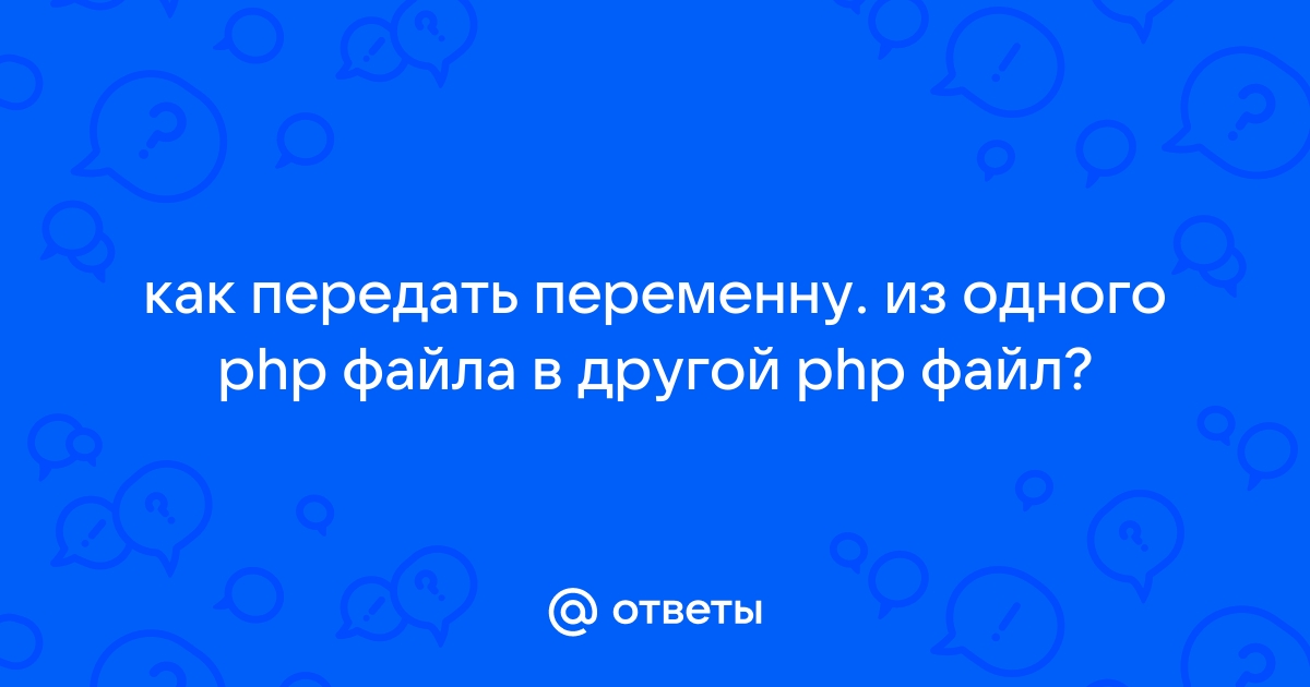 Php передать массив в другой файл