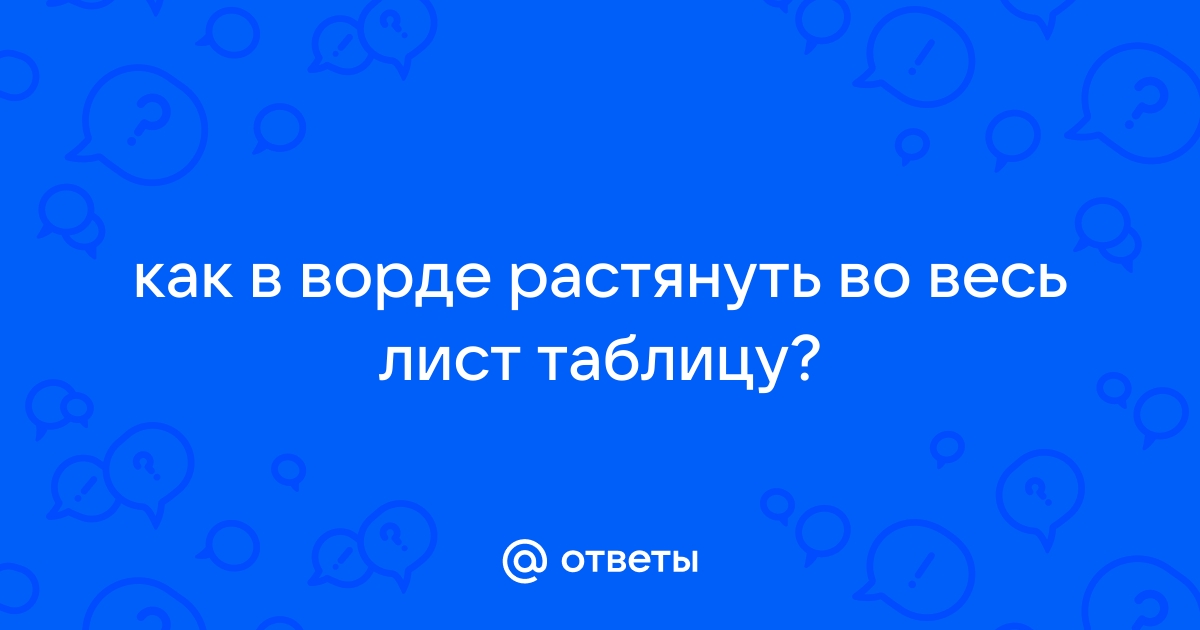 Как в ворде растянуть таблицу на весь лист