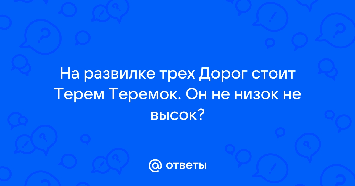 На развилке трех дорог стоит терем теремок звери алкоголики заняли все столики