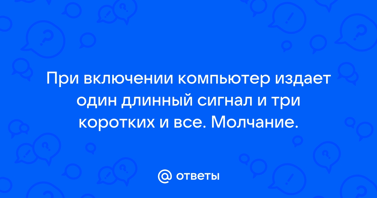 Один длинный три коротких сигнала при включении компьютера