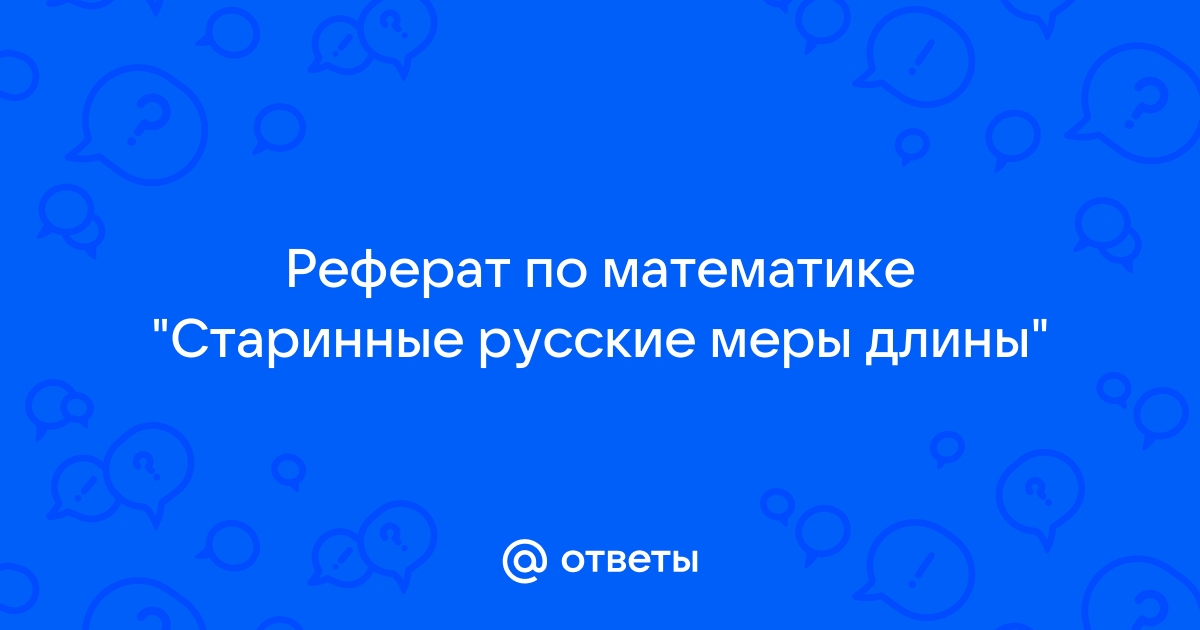 Реферат меры