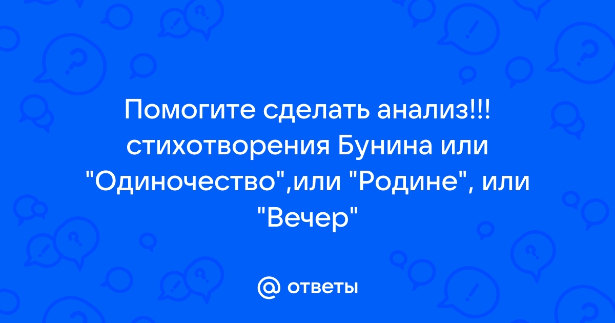 Анализ стихотворения бунина догорел апрельский светлый вечер по плану 7 класс