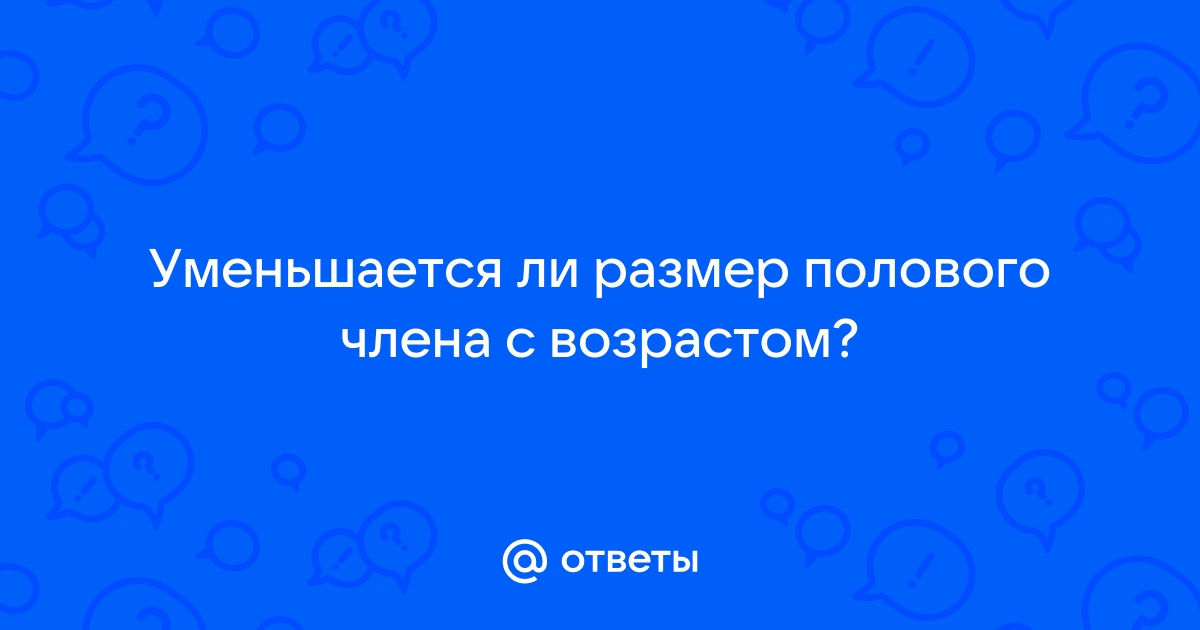 Почему уменьшается половой член и что с этим делать