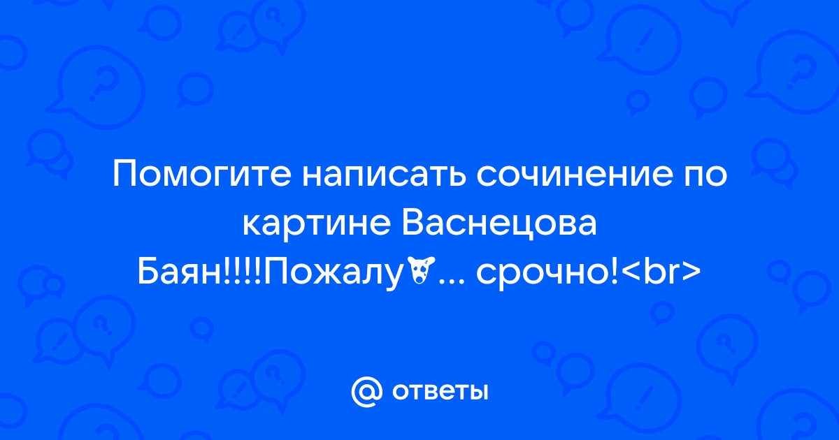 Сочинение баян сочинение по картине