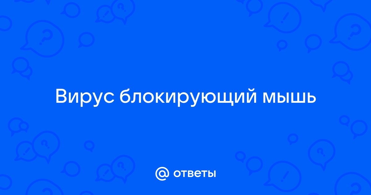 Может ли компьютерная мышь (проводная) быть заражена, если была подключена к зараженному ноутбуку?