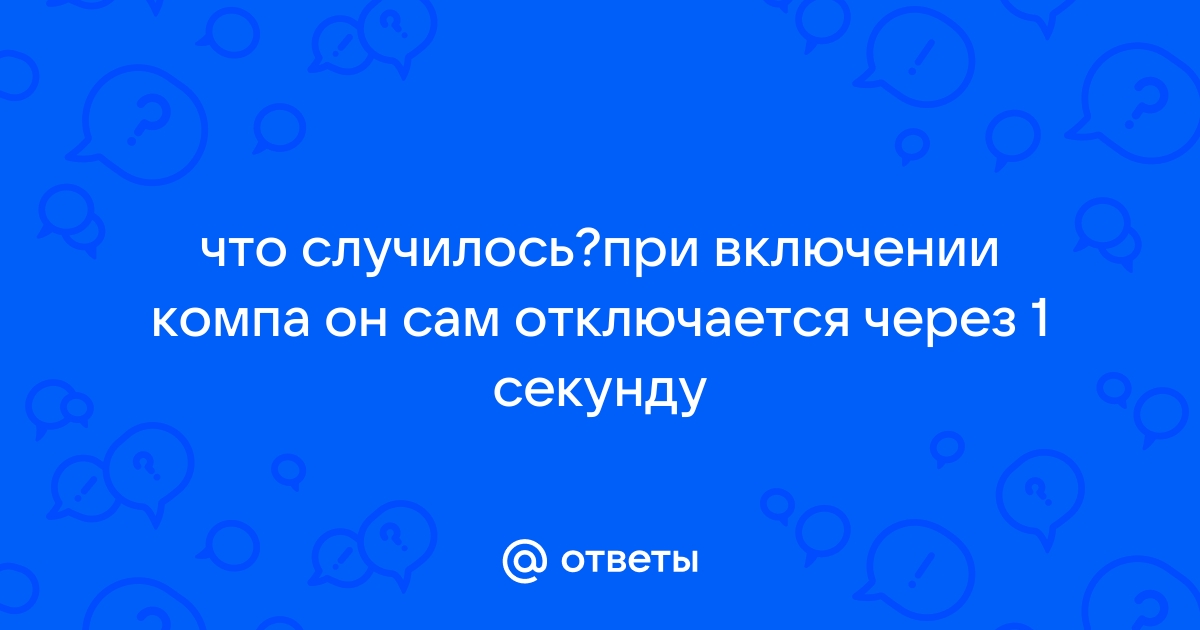 Сама выключилась через