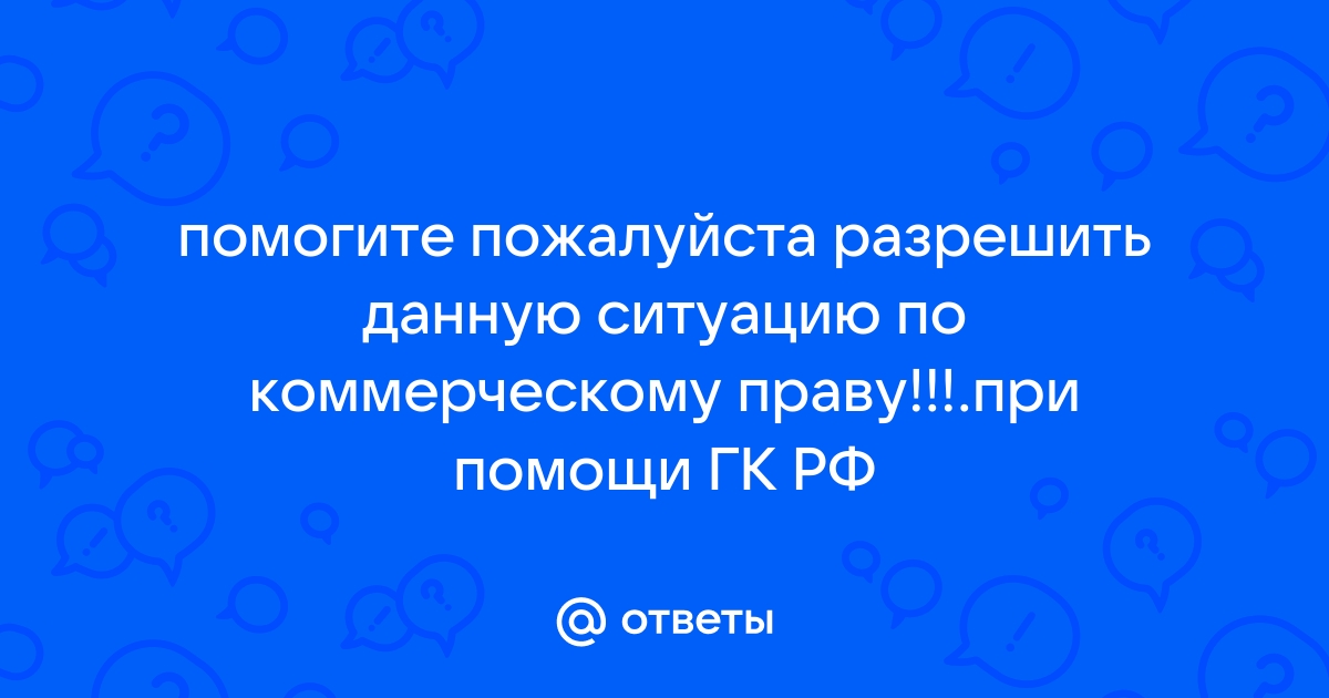 Кто несет ответственность за неправильное присвоение грифа коммерческая тайна сдо оао ржд