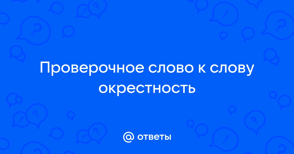 Как пишется слово: «окрестность», «акрестность» или «окресность»