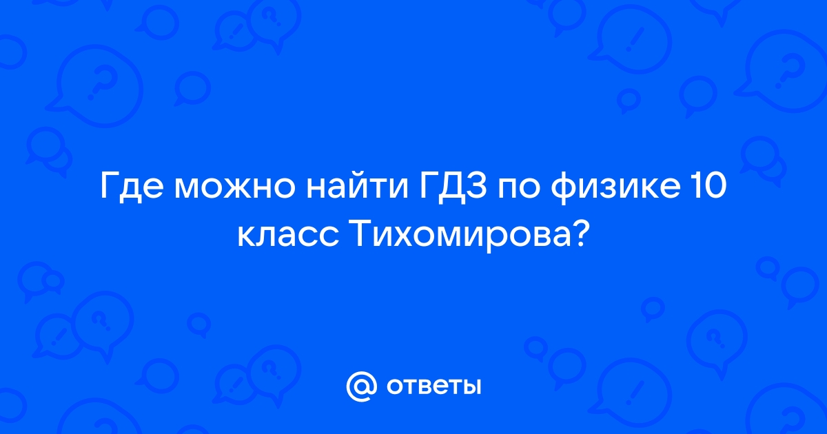 ГДЗ по Физике для 10 класса Тихомирова С.А., Яворский Б.М. на 5