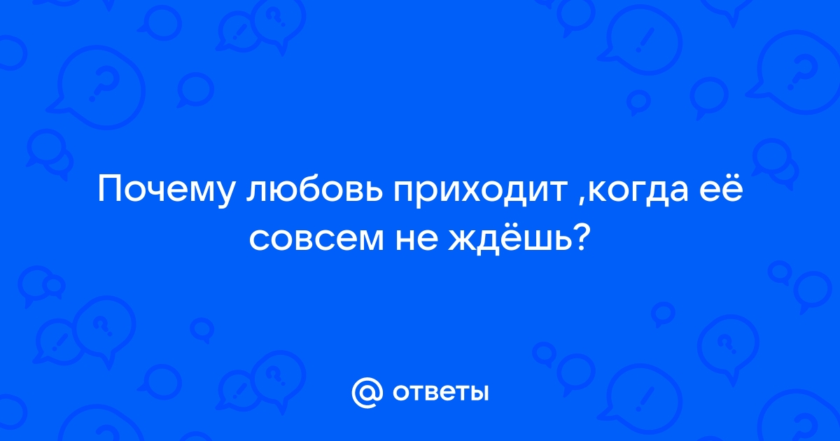 Какой любви ты хочешь такой чтобы не задаваться вопросом любят меня или нет