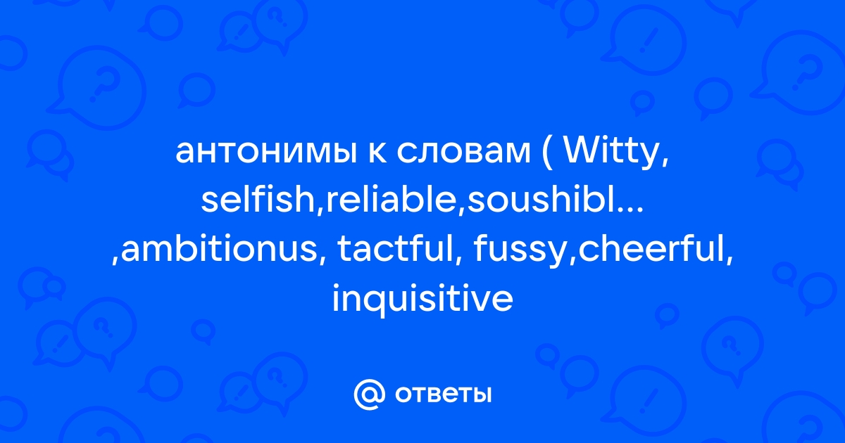 Ответы на антонимы