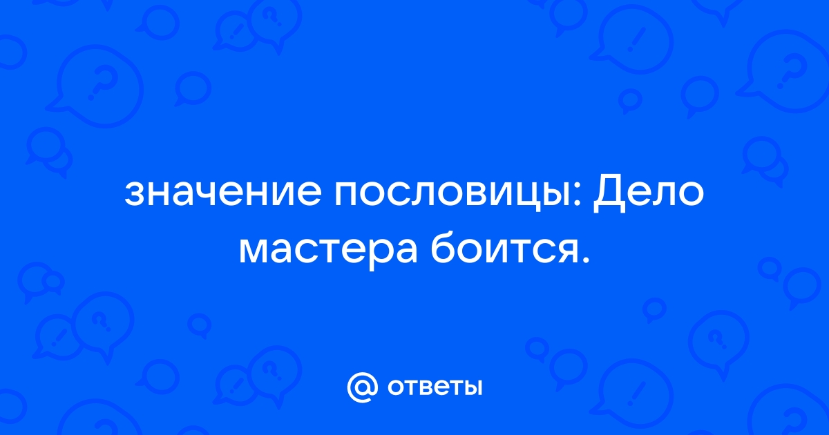 «Дело мастера боится» - значение и происхождение пословицы