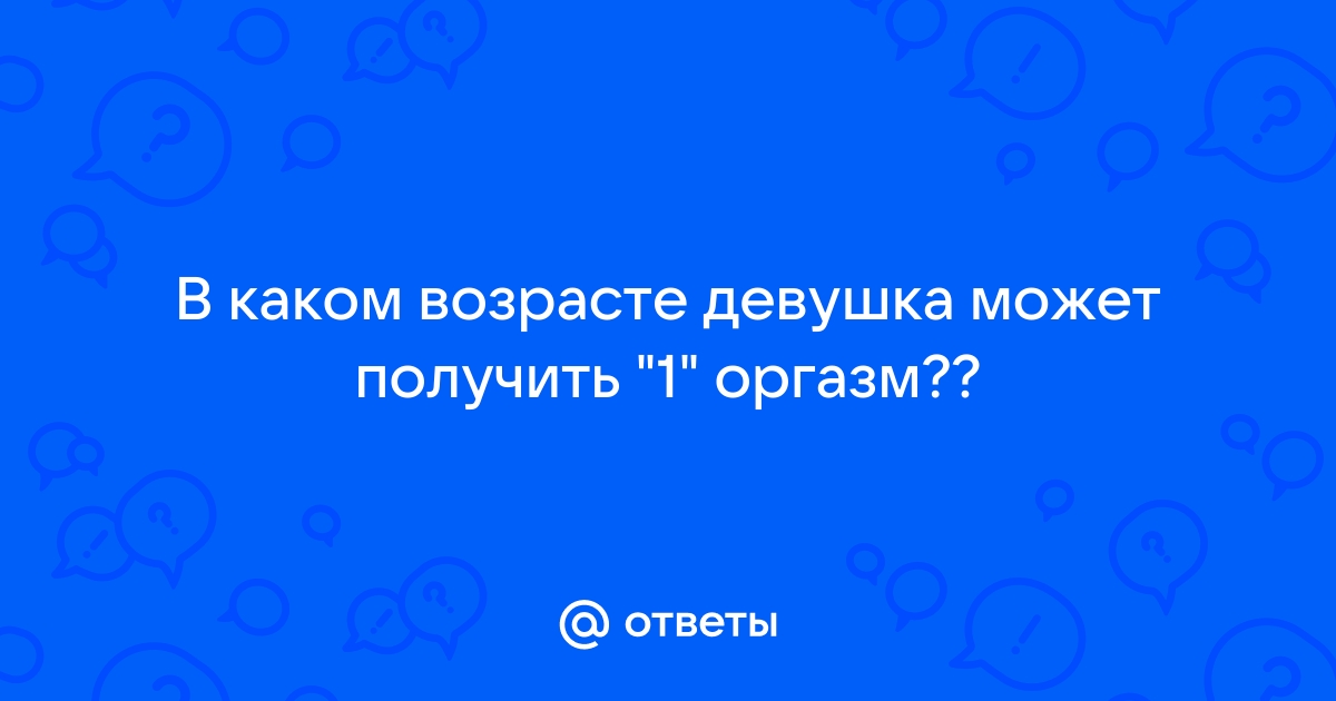 ekim2000.ru получить оргазм? - ответов на форуме ekim2000.ru ()