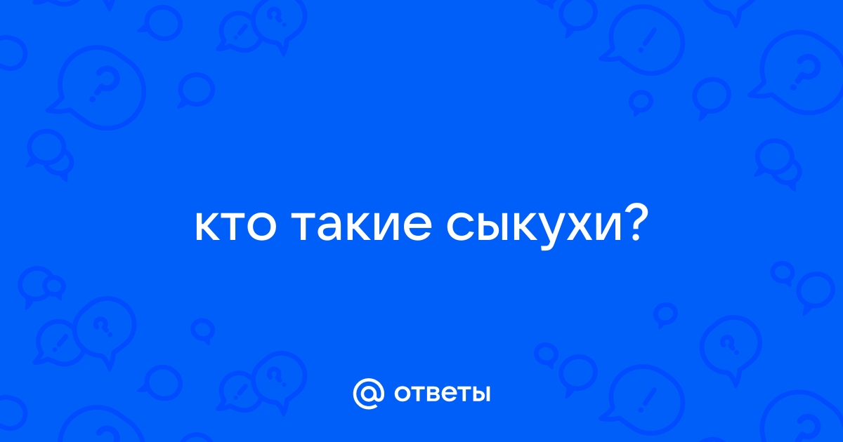 Сыкухи - Порно онлайн