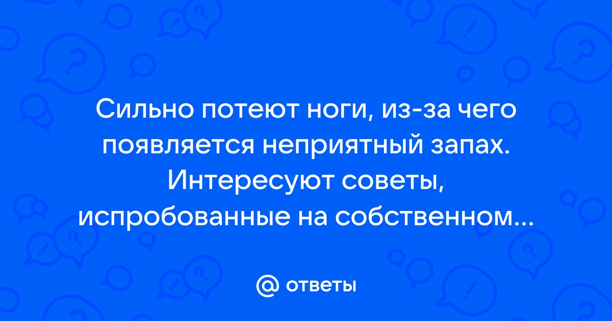 Почему потеют ноги?