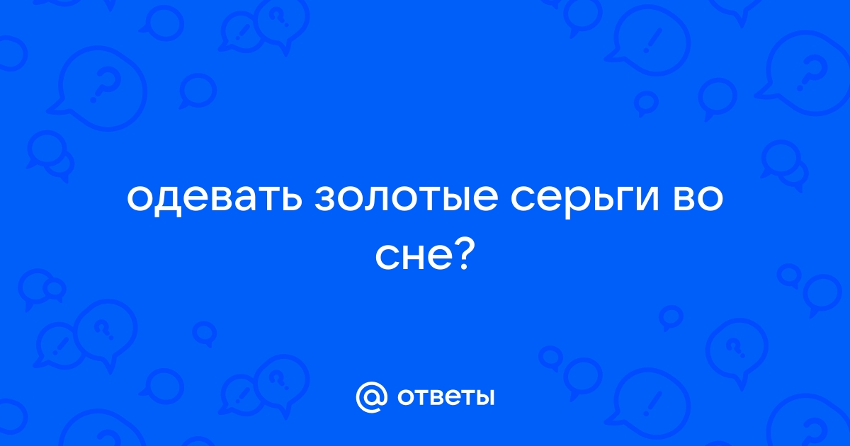 Надевать серьги во сне