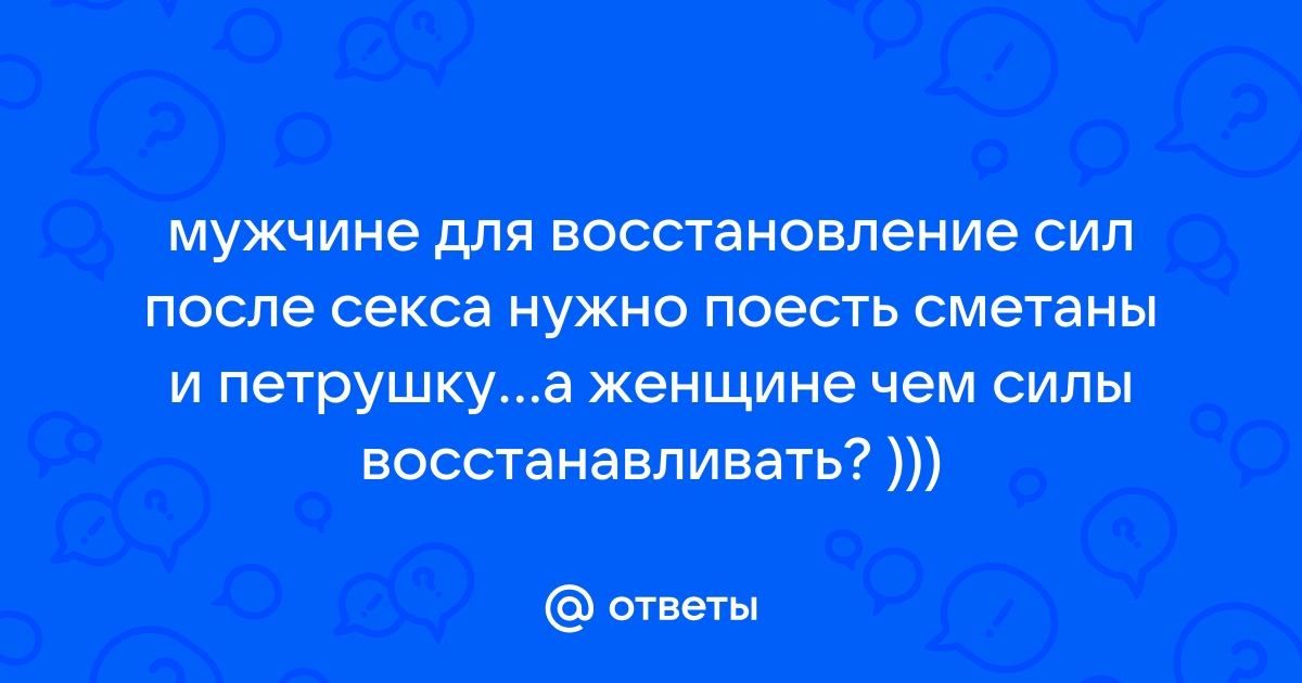 5 вещей, которые нужно обязательно сделать после секса