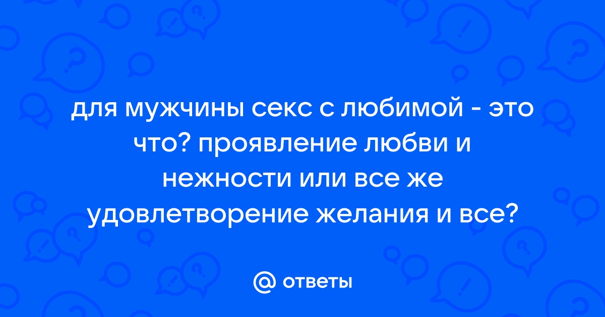 Он снова кончает. Устрой мужчине лучший секс, которого у него никогда не было