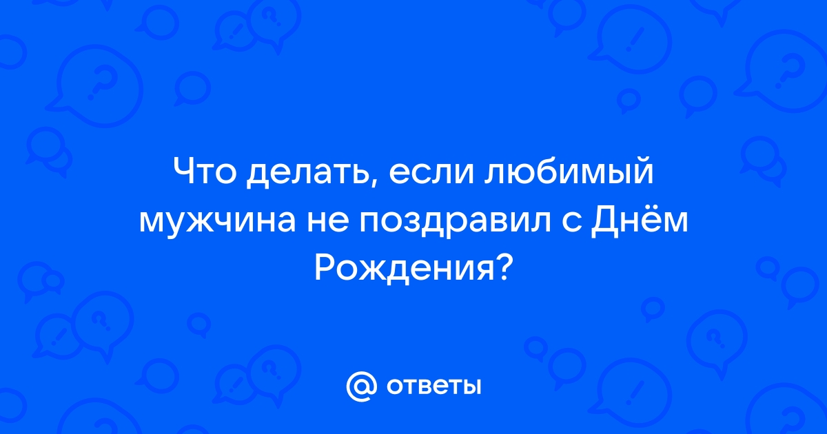 Муж не поздравил маму в разделе «Песочница» | Форум Агуши - assenizatortomsk.ru