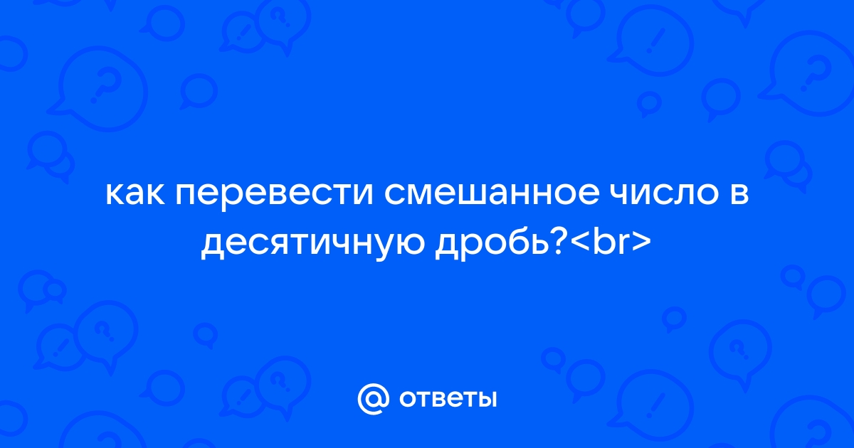 Перевод дроби в десятичную дробь | Онлайн калькуляторы, расчеты и формулы на panorama92.ru