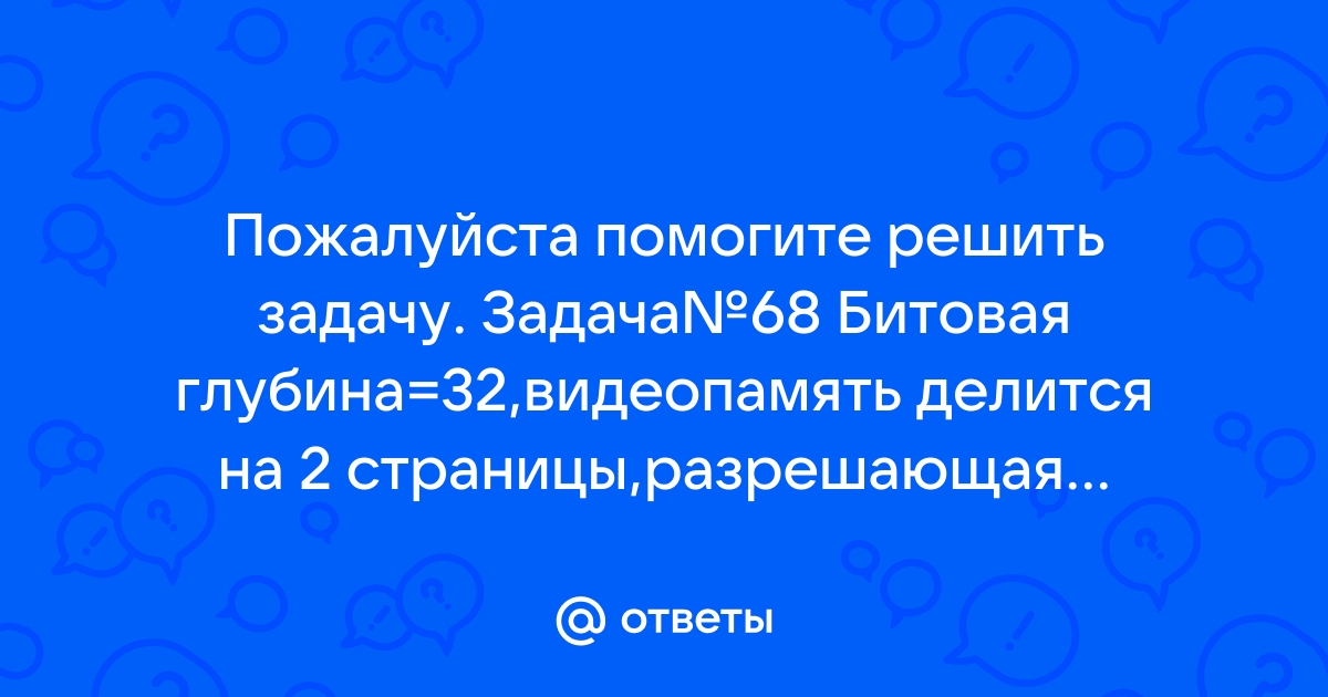 Видеопамять объемом 1875 кбайт и она разделена на 2 страницы если разрешающая