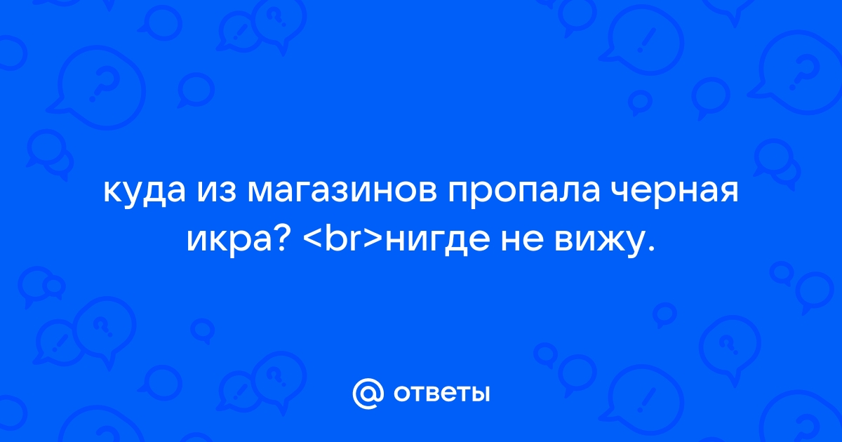 Почему в магазинах пропала