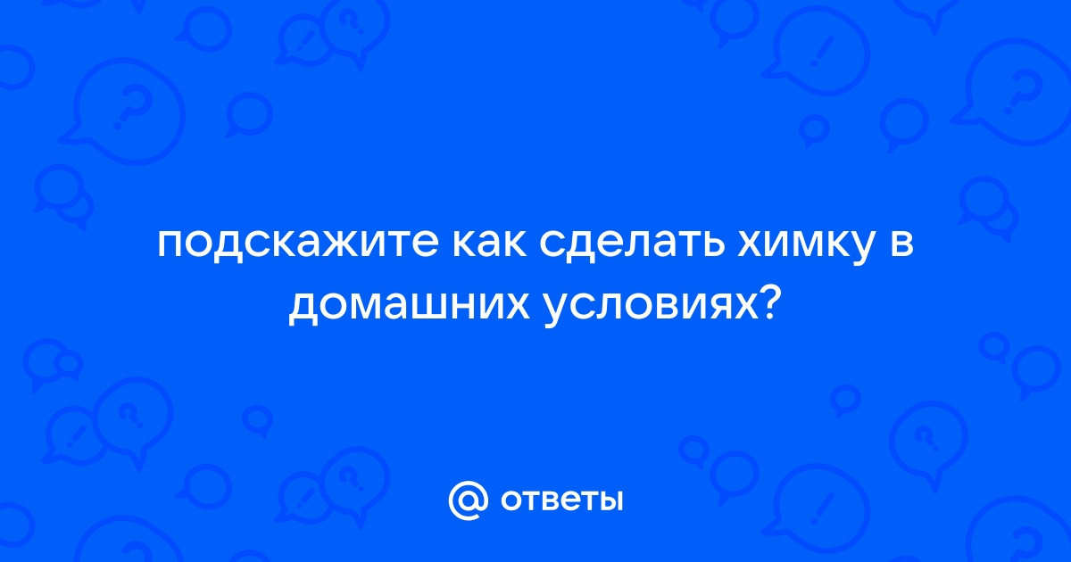 Перманентная завивка: как сделать «химию» и не испортить волосы | Аргументы и Факты