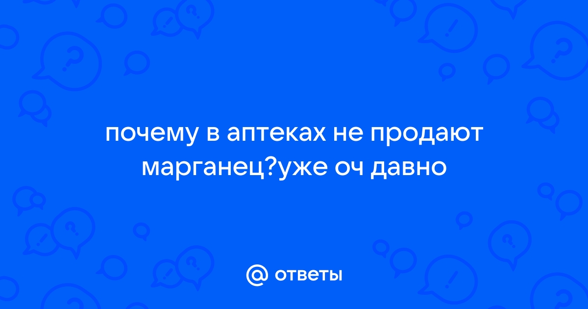 Марганцовка запрещена — почему запретили отпуск, продажу перманганата калия в аптеках