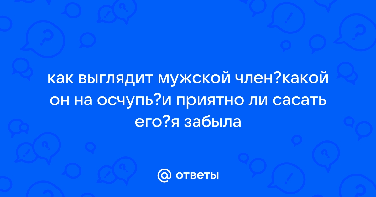 Тоньше, но длиннее или толще, но короче? Что важнее?