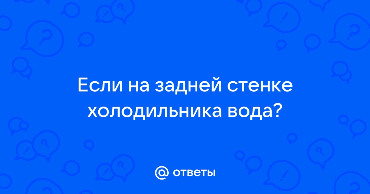 В холодильнике вода под ящиками, на стенке, внизу или внутри. Почему?