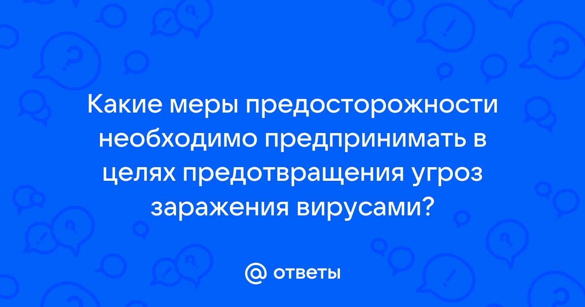 Какие превентивные действия необходимо предпринимать во избежание заражения вирусами компьютера