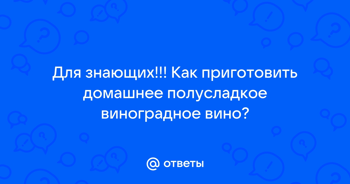 46 пошаговых рецептов приготовления домашних вин