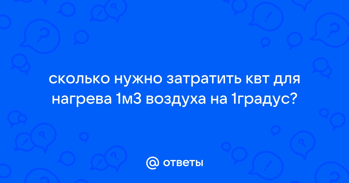 Расчет мощности нагревателя вентиляции