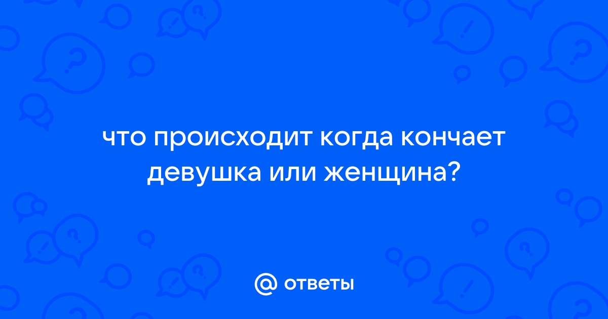 Женская эякуляция: что это такое и зачем она нужна?