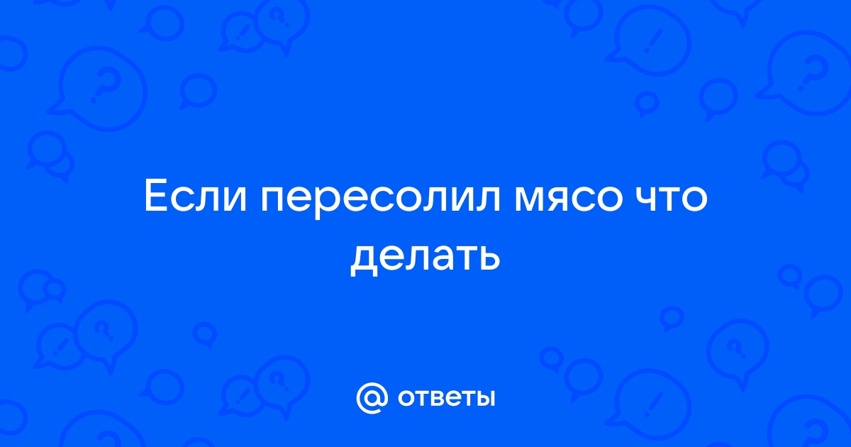 Влюбленный кулинар, или Как исправить пересоленное блюдо | Аргументы и Факты