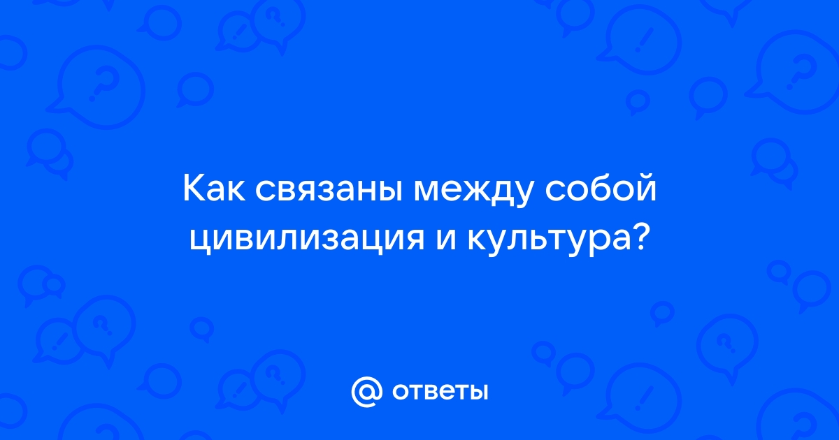 Взаимосвязь понятия культура и цивилизация