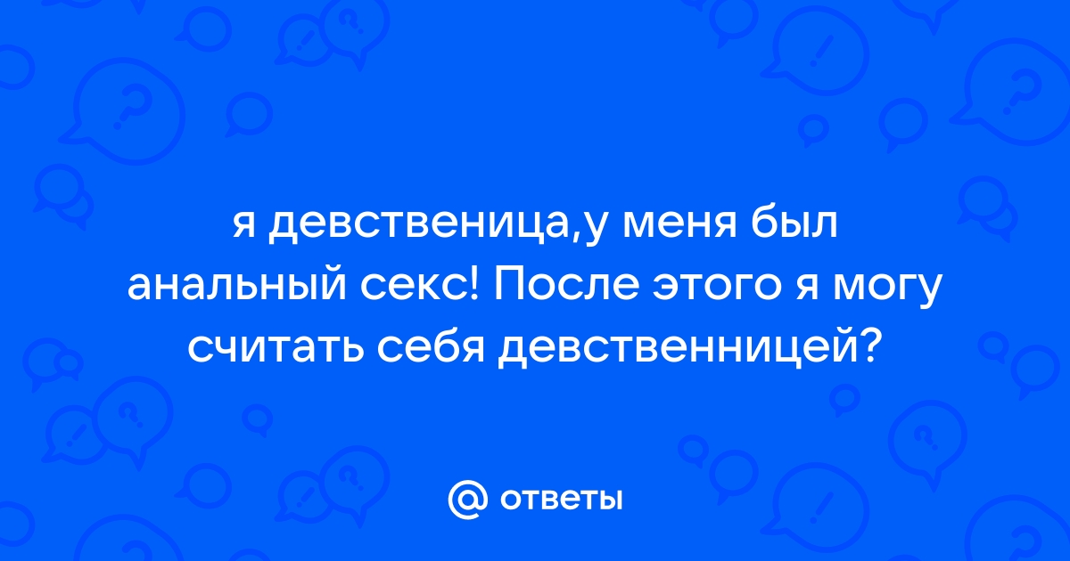 Может ли определить был ли анальный секс у девушки?