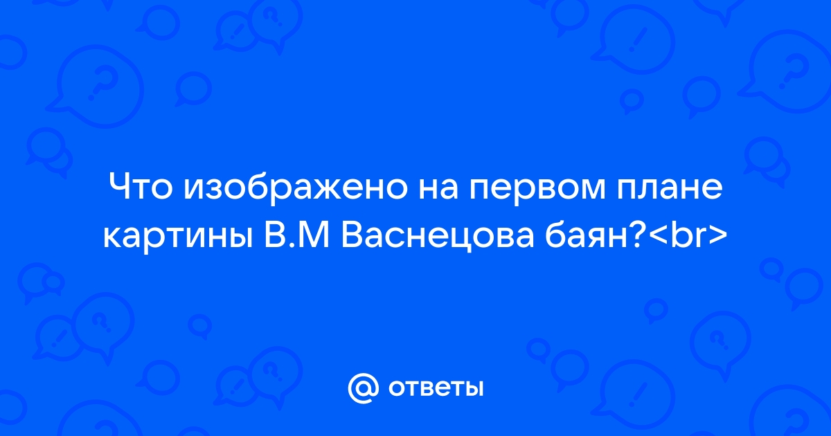 В каком году произошли изображенные на картине события