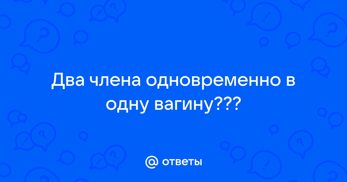 Порно видео два члена в одну вагину